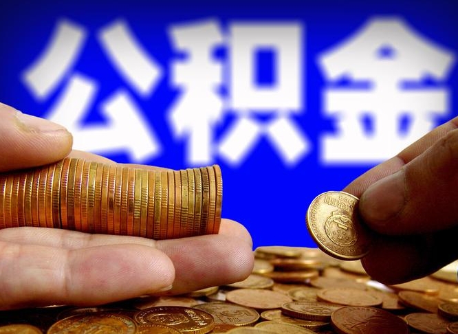 湘阴公积金可以提（能提公积金吗）